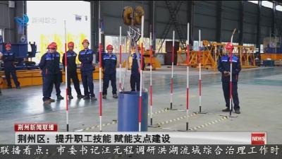 荆州区：提升职工技能 赋能支点建设