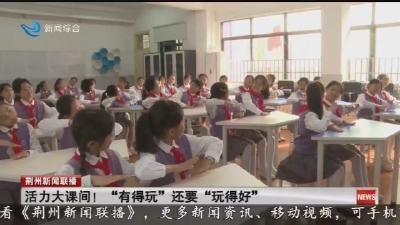 活力大课间!  “有得玩” 还要 “玩得好”