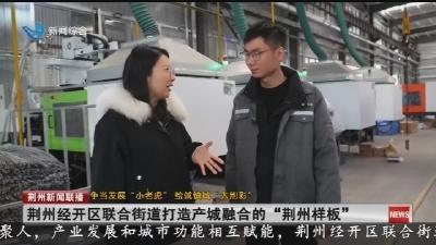 荆州经开区联合街道打造产城融合的 “荆州样板”