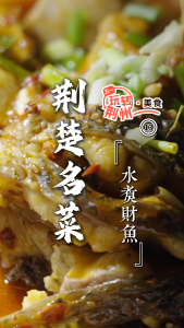 五一玩转荆州——美食篇13：荆楚名菜水煮财鱼