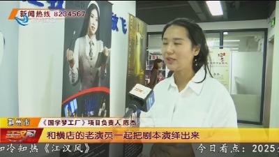 大型少儿国学剧节目《国学梦工厂》小演员开始集训