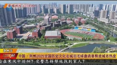 中国·荆州2025全国历史文化名城羽毛球邀请赛释放城市热度