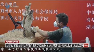以赛育才以赛兴业 湖北民间工艺技能大赛连续四年在荆举行