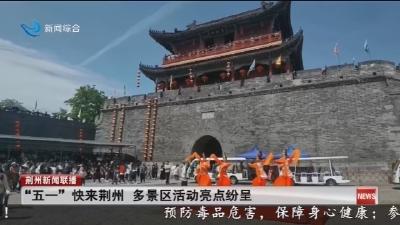 “五一”快来荆州 多景区活动亮点纷呈