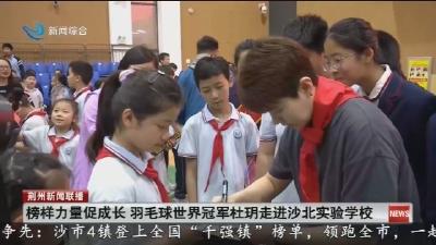 榜样力量促成长 羽毛球世界冠军杜玥走进沙北实验学校