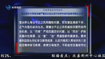 市委常委会召开会议