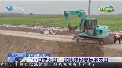 “小田变大田” 加快建设高标准农田
