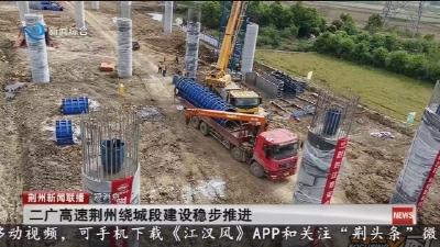 短消息：二广高速荆州绕城段建设稳步推进