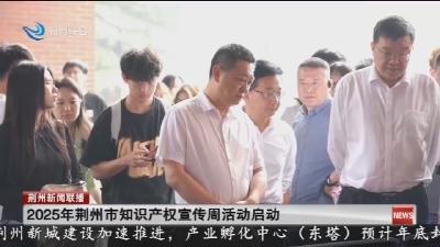 2025年荆州市知识产权宣传周活动启动