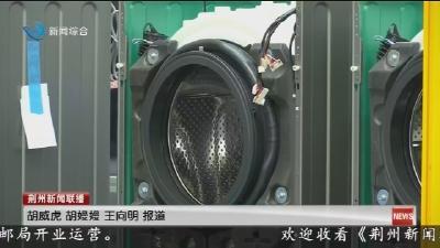 产教融合 荆州市 “美的洗衣机工程技术产业学院” 成立