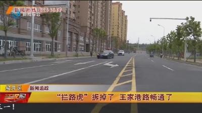 “拦路虎”拆掉了 王家港路畅通了