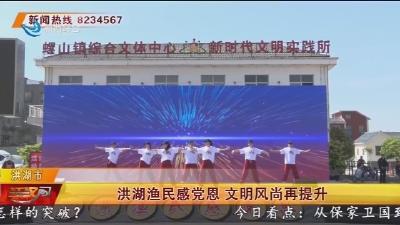 洪湖渔民感党恩 文明风尚再提升