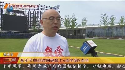 荆州园博园生态露营音乐节即将火热开启