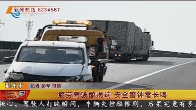 疲劳驾驶酿祸端 安全警钟需长鸣