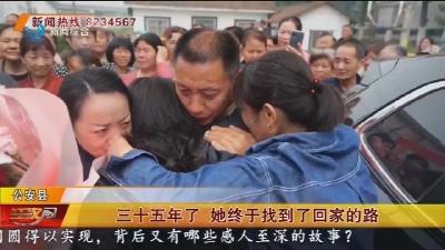 三十五年了 她终于找到了回家的路