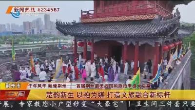 楚韵新生 以袍为媒 打造文旅融合新标杆