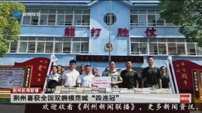 荆州喜获全国双拥模范城“四连冠”