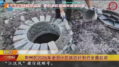 荆州区2025年老旧小区改造计划已全面启动