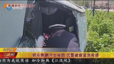 轿车侧翻母女被困 民警破窗紧急救援