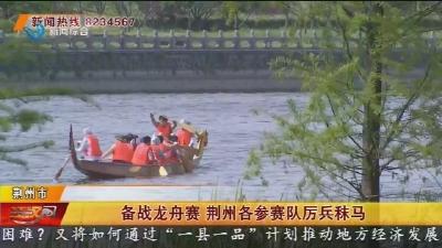 备战龙舟赛 荆州各参赛队厉兵秣马