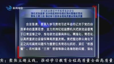 汪元程主持召开市委常委会会议