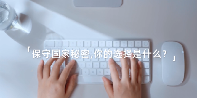 2025年保密公益宣传片《指尖的守护》