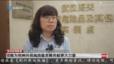  筑牢国门安全防线 荆州海关开展国家安全教育日开放活动