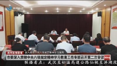 市委深入贯彻中央八项规定精神学习教育工作专班召开第二次会议
