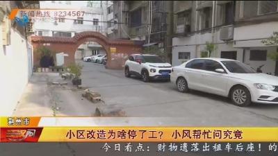小区改造为啥停了工？小风帮忙问究竟