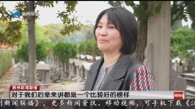 清明时节话家风 优良品德代代传