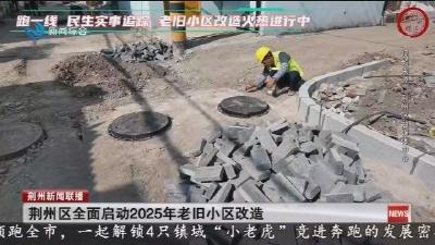 荆州区全面启动2025年老旧小区改造