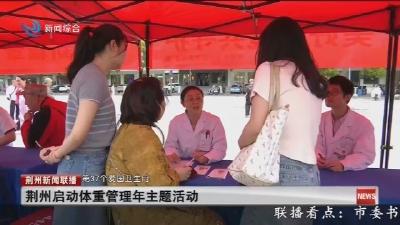 荆州启动体重管理年主题活动