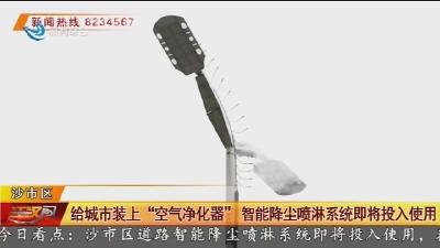 给城市装上“空气净化器” 智能降尘喷淋系统即将投入使用
