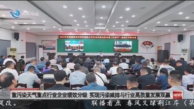 重污染天气重点行业企业绩效分级 实现污染减排与行业高质量发展双赢