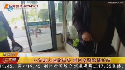 八旬老人迷路街头 荆州交警温情护航
