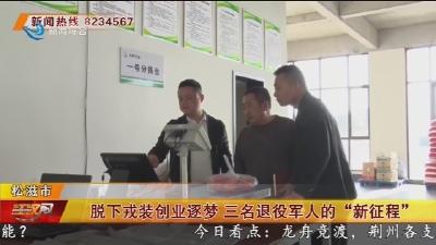 脱下戎装创业逐梦 三名退役军人的“新征程”