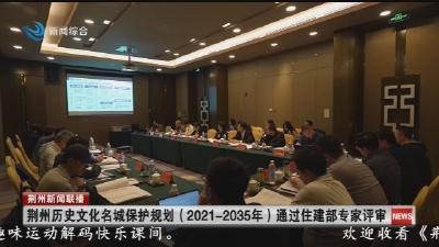 荆州历史文化名城保护规划(2021-2035年)通过住建部专家评审