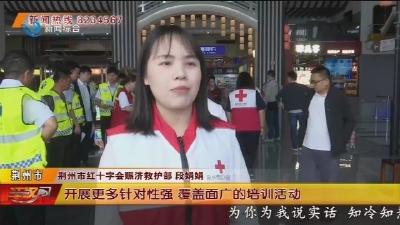 筑起生命防线 红十字会开展救护员培训
