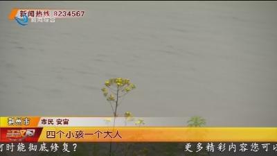临江仙公园江段一小孩落水 好心人英勇施救