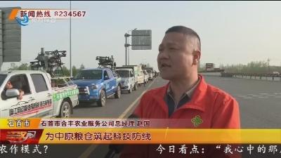跨区作业保夏粮 石首飞防力量奔赴豫皖