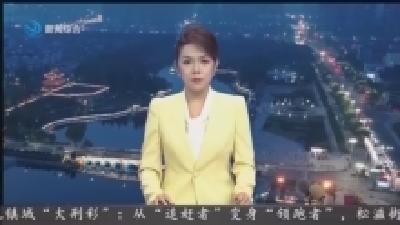 李迎伟调研群众身边不正之风和腐败问题集中整治工作