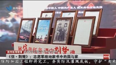 《信·荆楚》：志愿军战地家书中的国与家