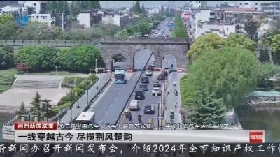 一线穿越古今 尽揽荆风楚韵