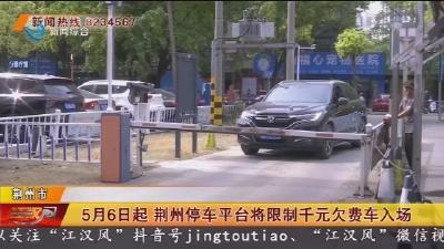 5月6日起 荆州停车平台将限制千元欠费车入场