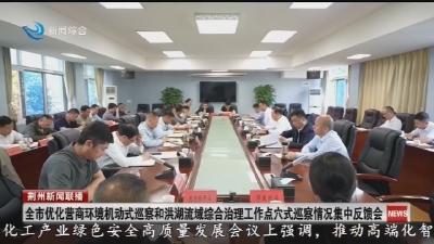全市优化营商环境机动式巡察和洪湖流域综合治理工作点穴式巡察情况集中反馈会召开