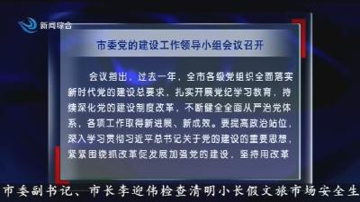 市委党的建设工作领导小组会议召开
