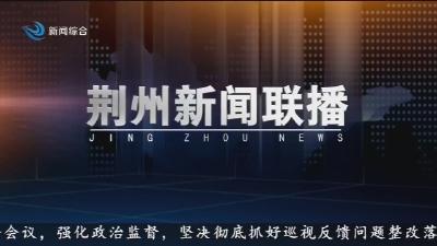 荆州新闻联播 2025-04-22