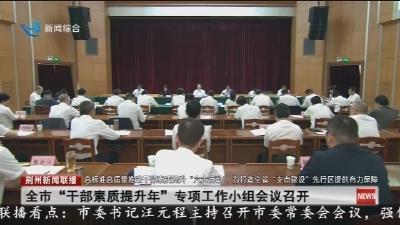 全市“干部素质提升年”专项工作小组会议召开