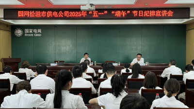 国网松滋市供电公司：监督检查“敲警钟”  廉洁过节“守清风”