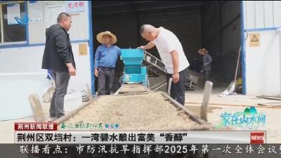 荆州区双垱村:一湾碧水酿出富美“香醇”